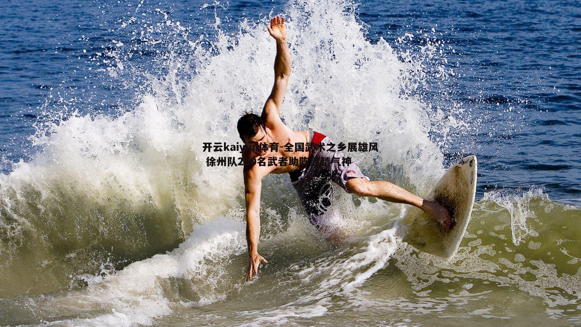 全国武术之乡展雄风 徐州队200名武者助阵显精气神