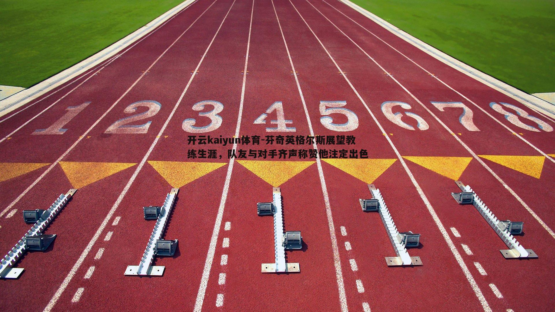 芬奇英格尔斯展望教练生涯，队友与对手齐声称赞他注定出色