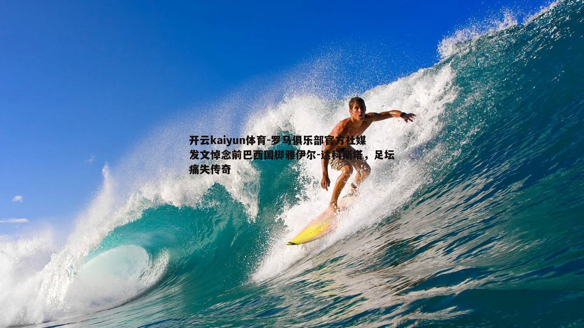 罗马俱乐部官方社媒发文悼念前巴西国脚雅伊尔-达科斯塔，足坛痛失传奇